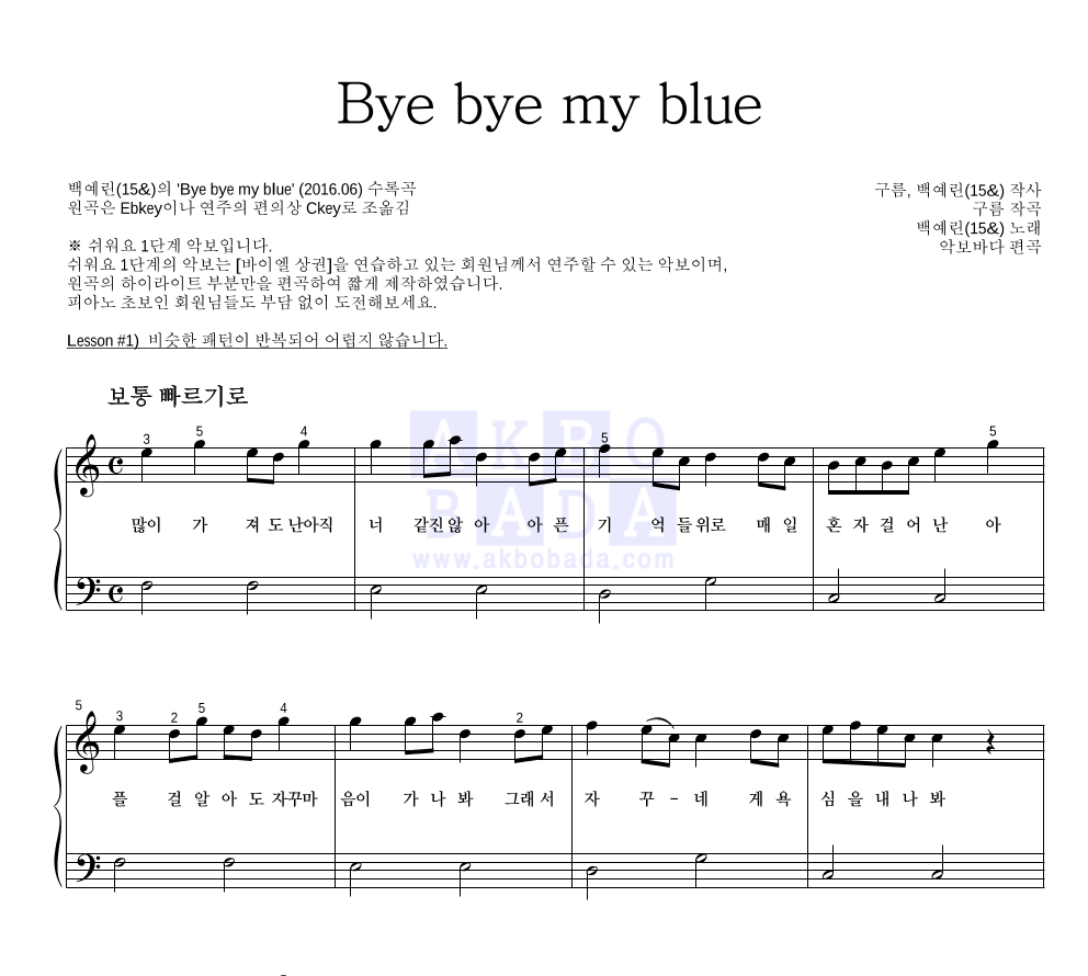 백예린 - Bye bye my blue 피아노2단-쉬워요 악보 
