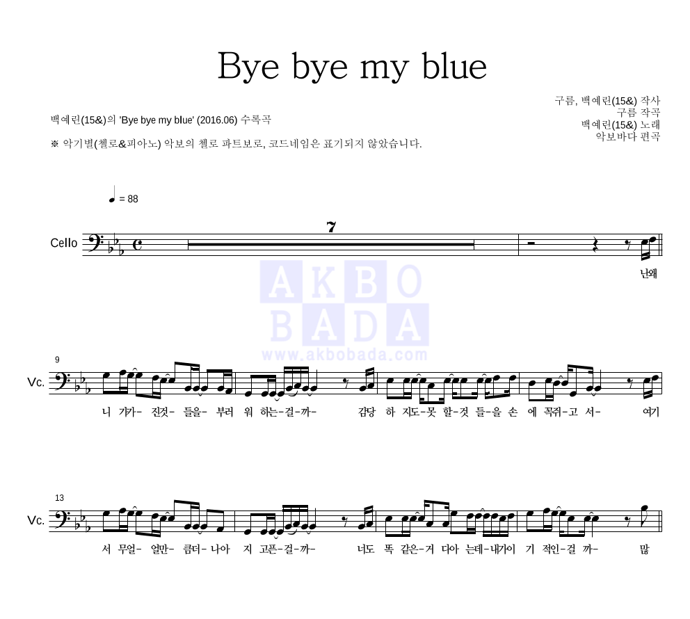 백예린 - Bye bye my blue 첼로 파트보 악보 