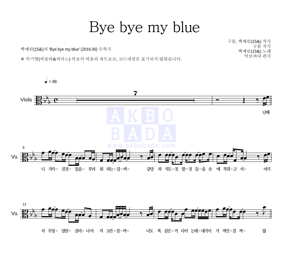 백예린 - Bye bye my blue 비올라 파트보 악보 