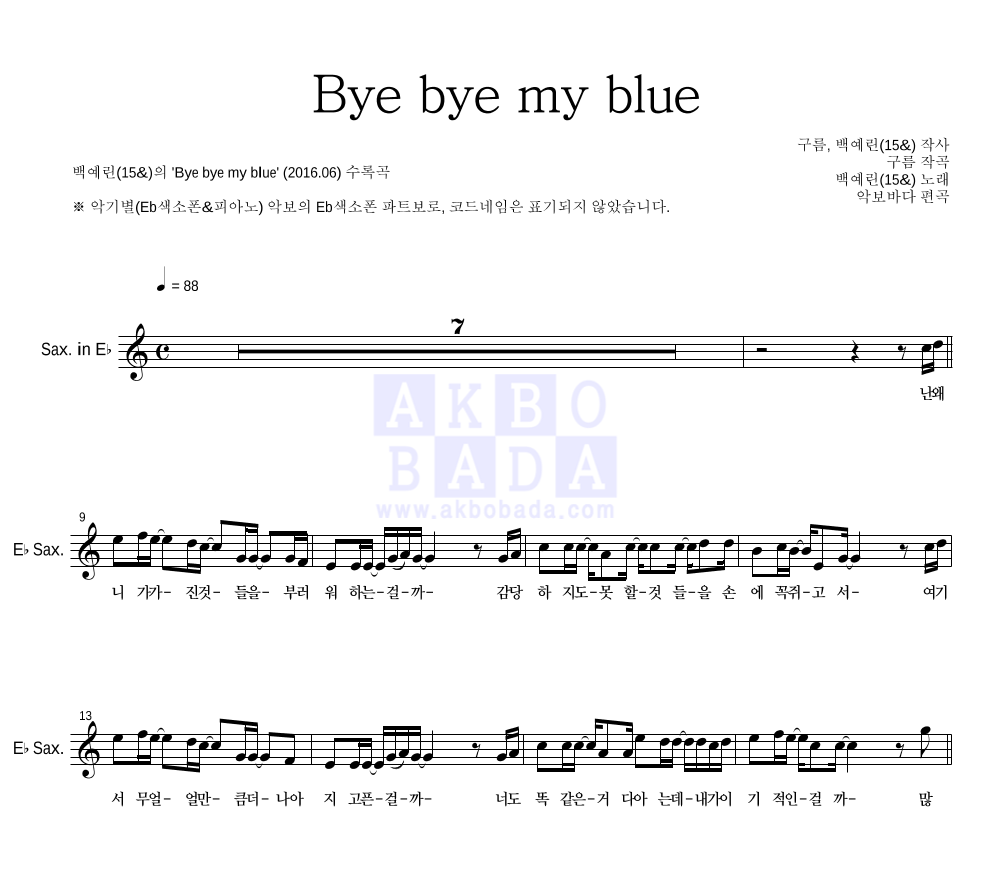 백예린 - Bye bye my blue Eb색소폰 파트보 악보 