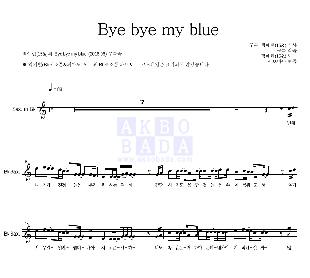 백예린 - Bye bye my blue Bb색소폰 파트보 악보 