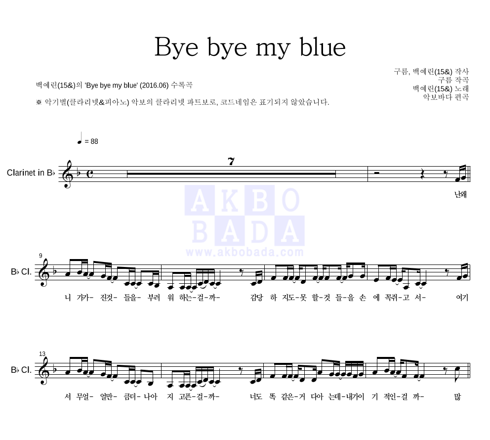백예린 - Bye bye my blue 클라리넷 파트보 악보 