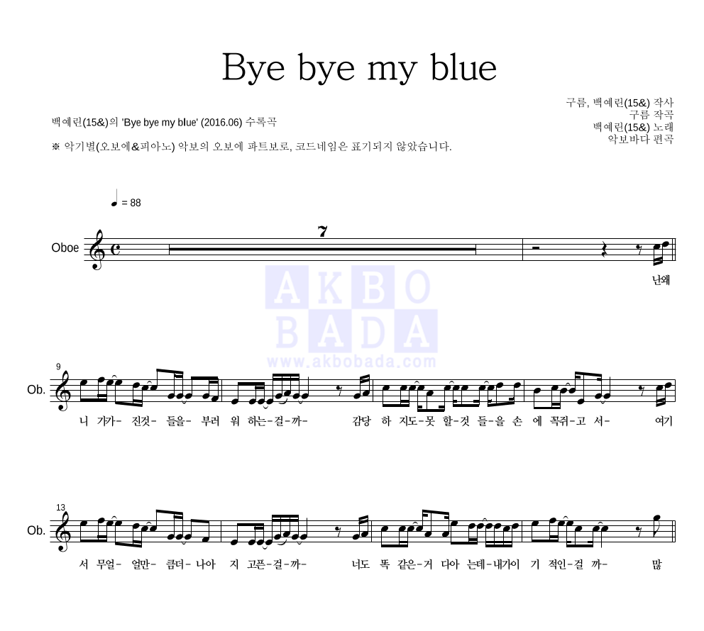 백예린 - Bye bye my blue 오보에 파트보 악보 