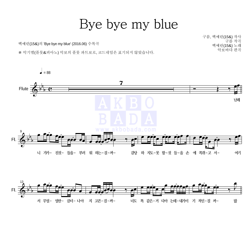 백예린 - Bye bye my blue 플룻 파트보 악보 