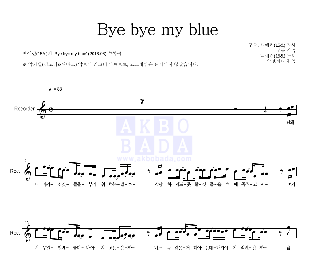 백예린 - Bye bye my blue 리코더 파트보 악보 