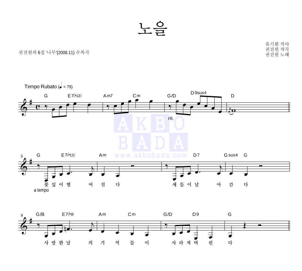 권진원 - 노을 멜로디 악보 