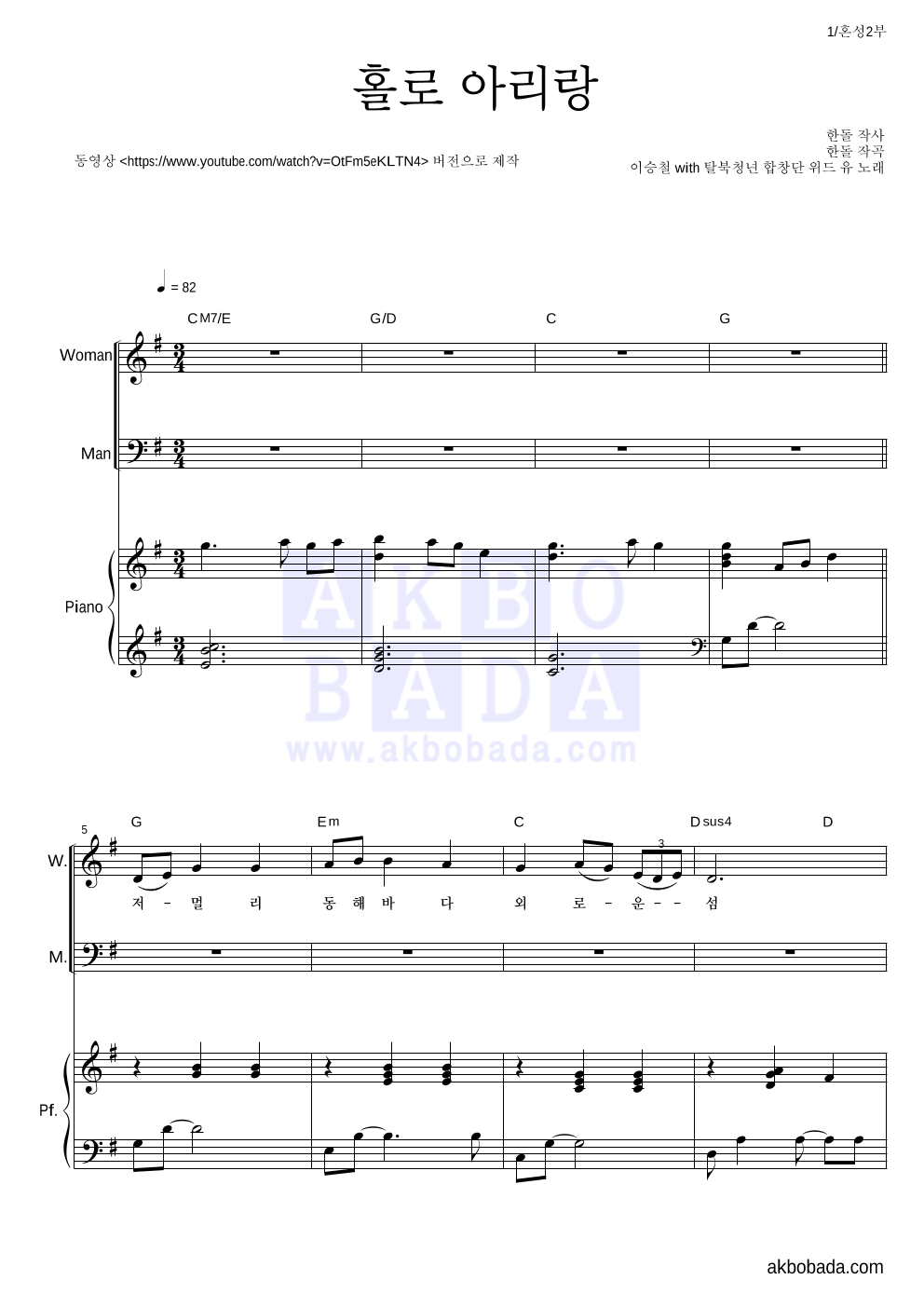 이승철 - 홀로 아리랑 혼성2부 악보 