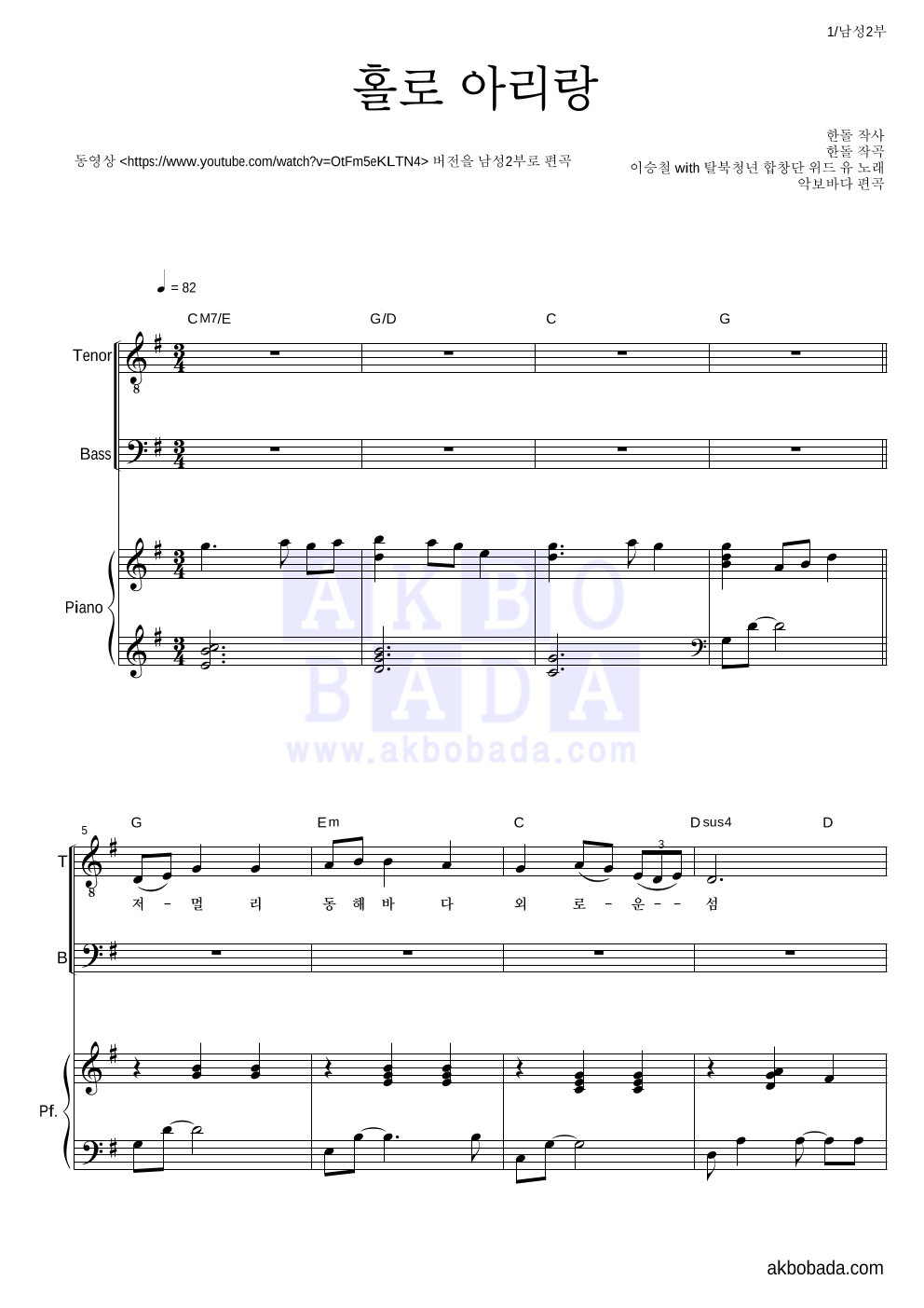 이승철 - 홀로 아리랑 남성2부 악보 