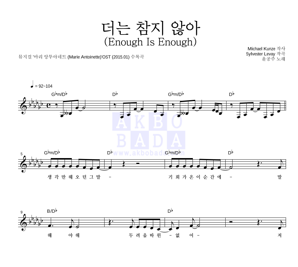 윤공주 - 더는 참지 않아 (Enough Is Enough) 멜로디 악보 