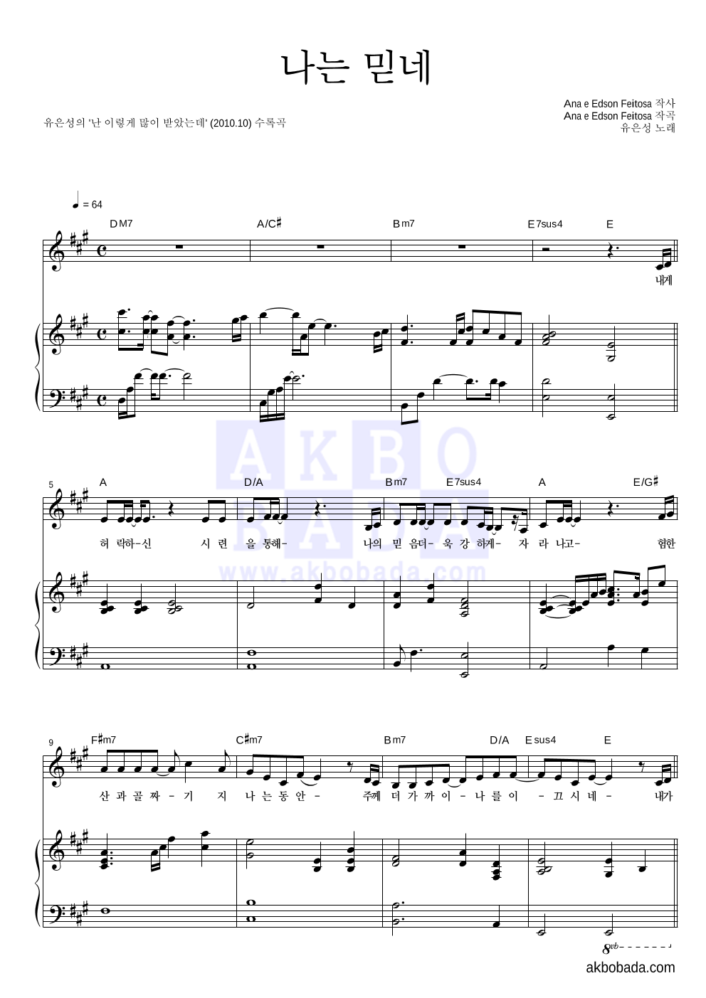유은성 - 나는 믿네 피아노 3단 악보 