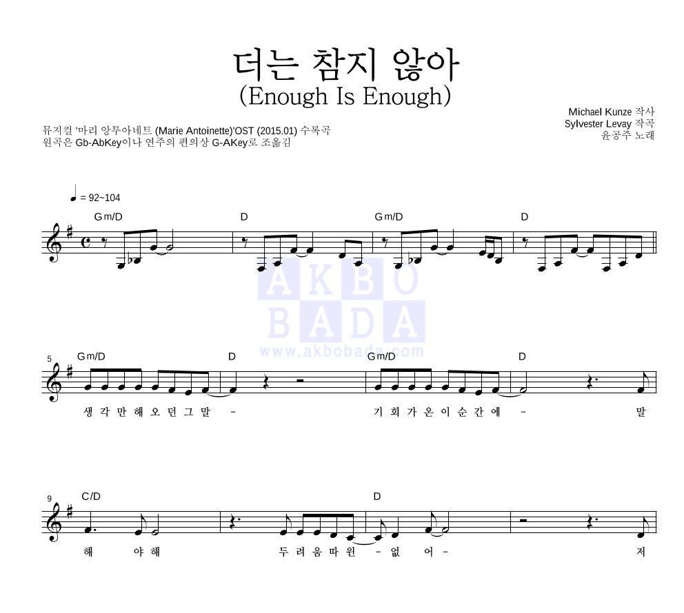 윤공주 - 더는 참지 않아 (Enough Is Enough) 멜로디 악보 