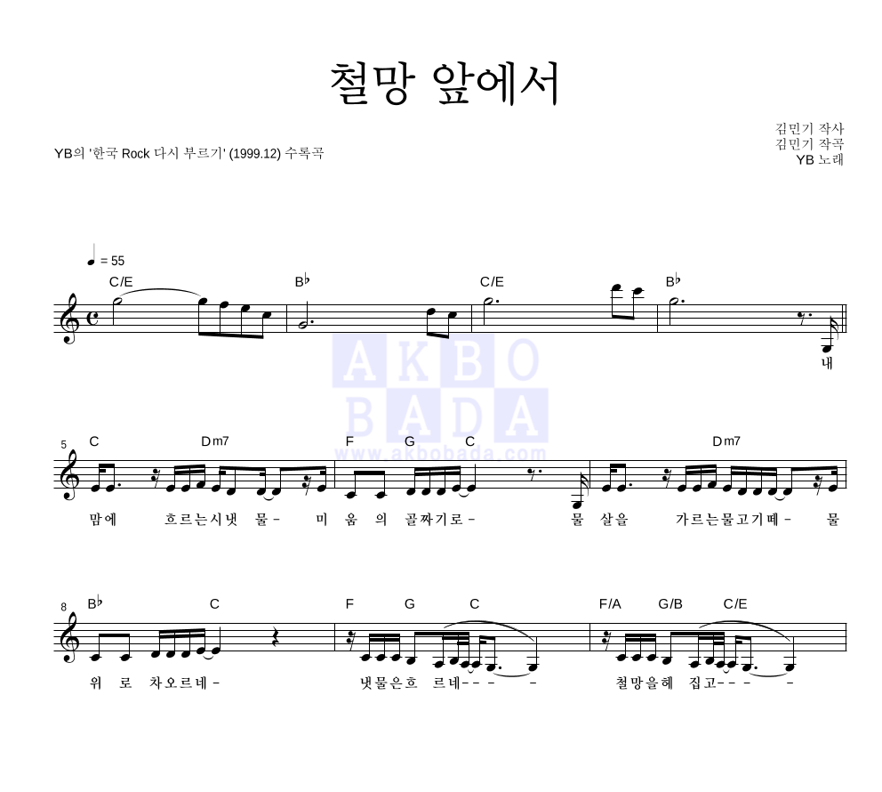 YB(윤도현 밴드) - 철망 앞에서 멜로디 악보 
