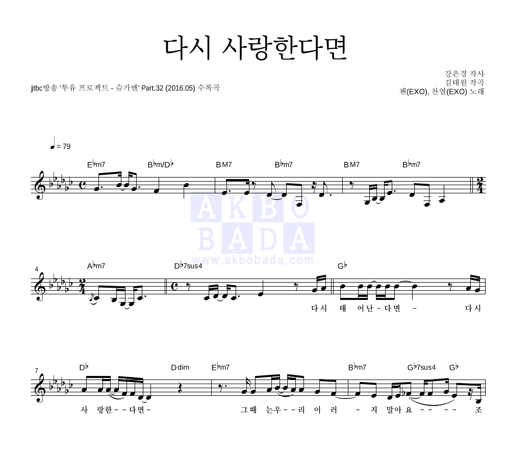 첸,찬열 - 다시 사랑한다면 멜로디 악보 