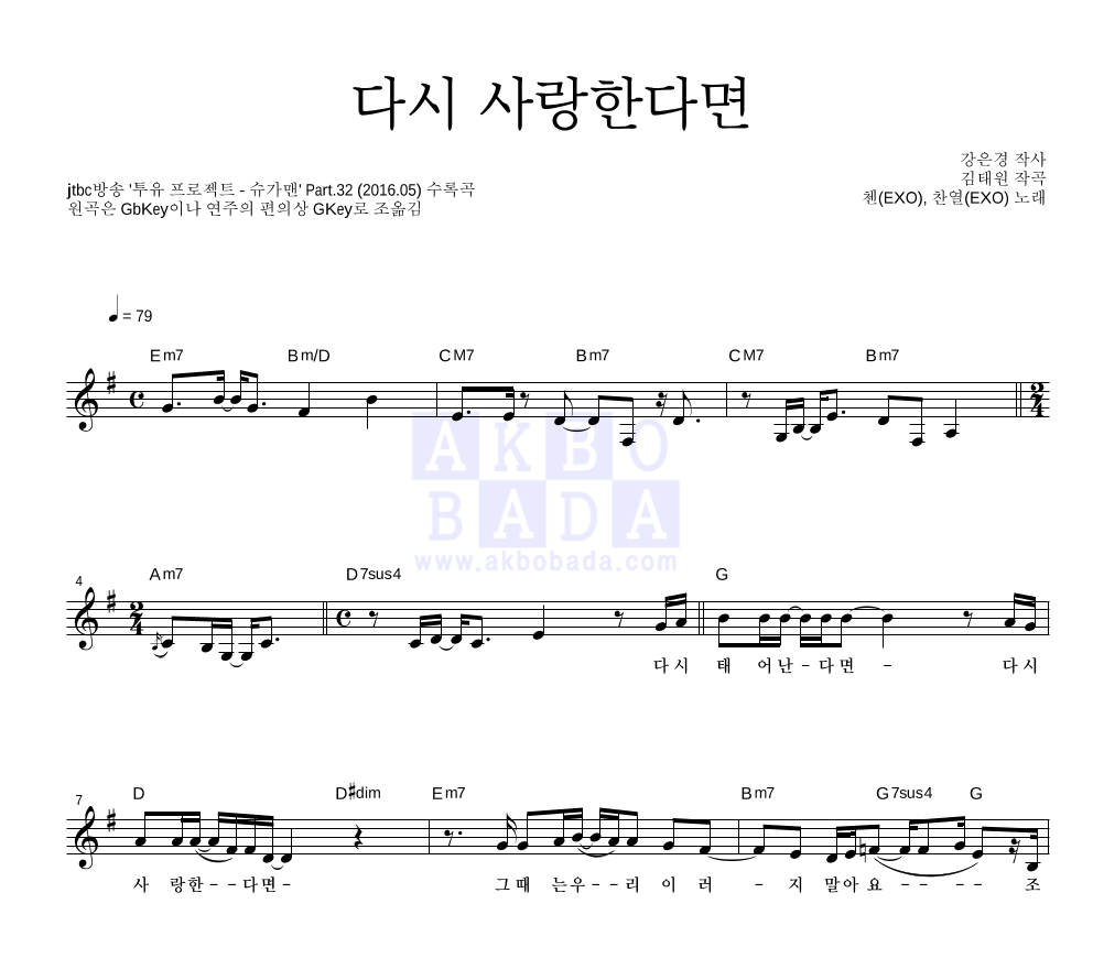 첸,찬열 - 다시 사랑한다면 멜로디 악보 