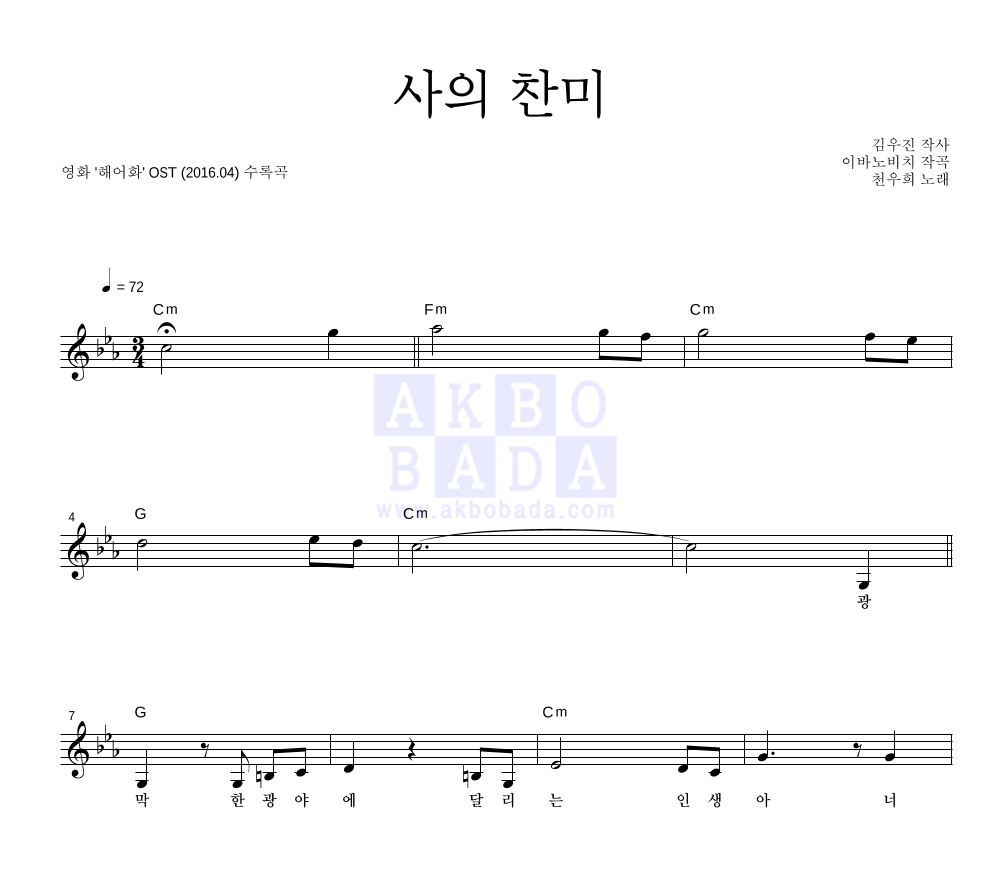 천우희 - 사의 찬미 멜로디 악보 