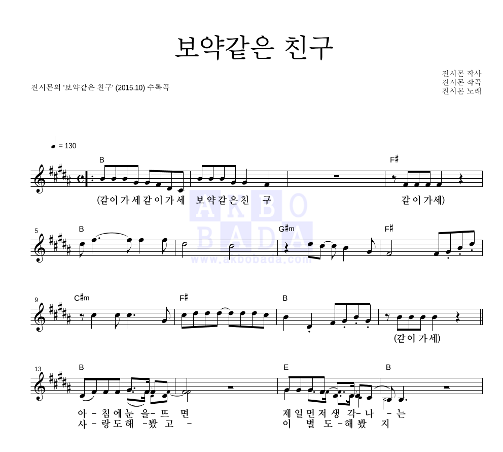 진시몬 - 보약같은 친구 멜로디 악보 