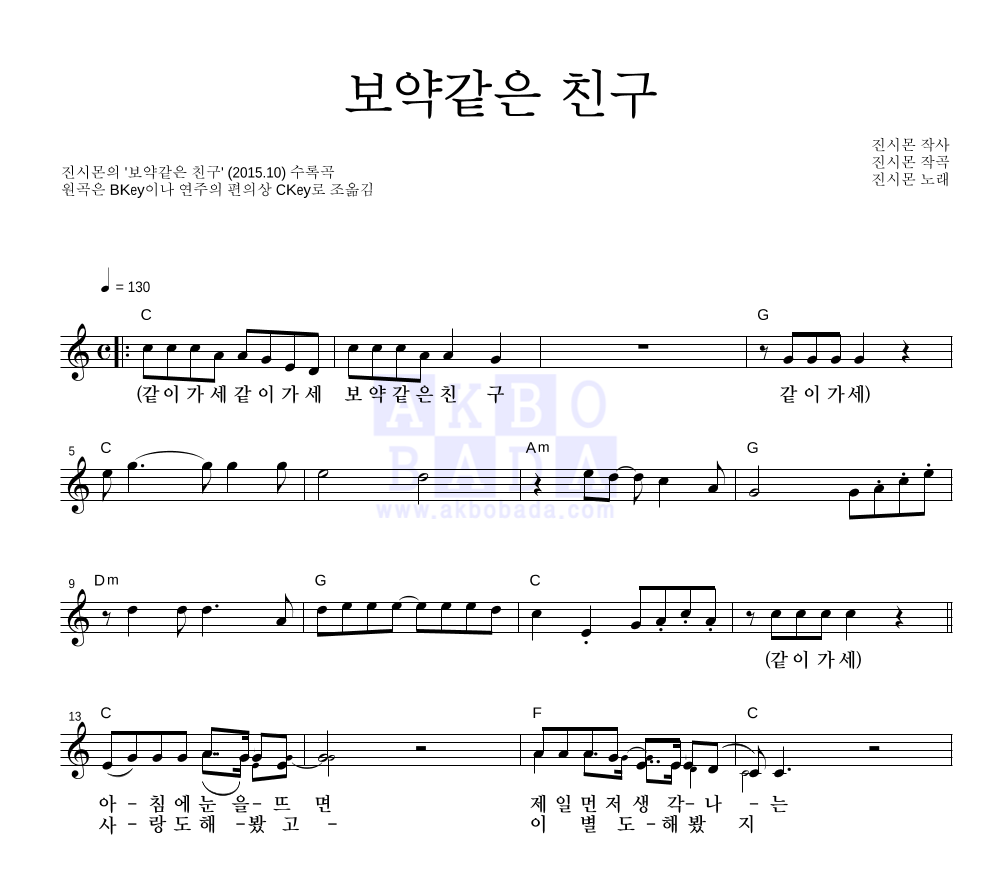 진시몬 - 보약같은 친구 멜로디 악보 