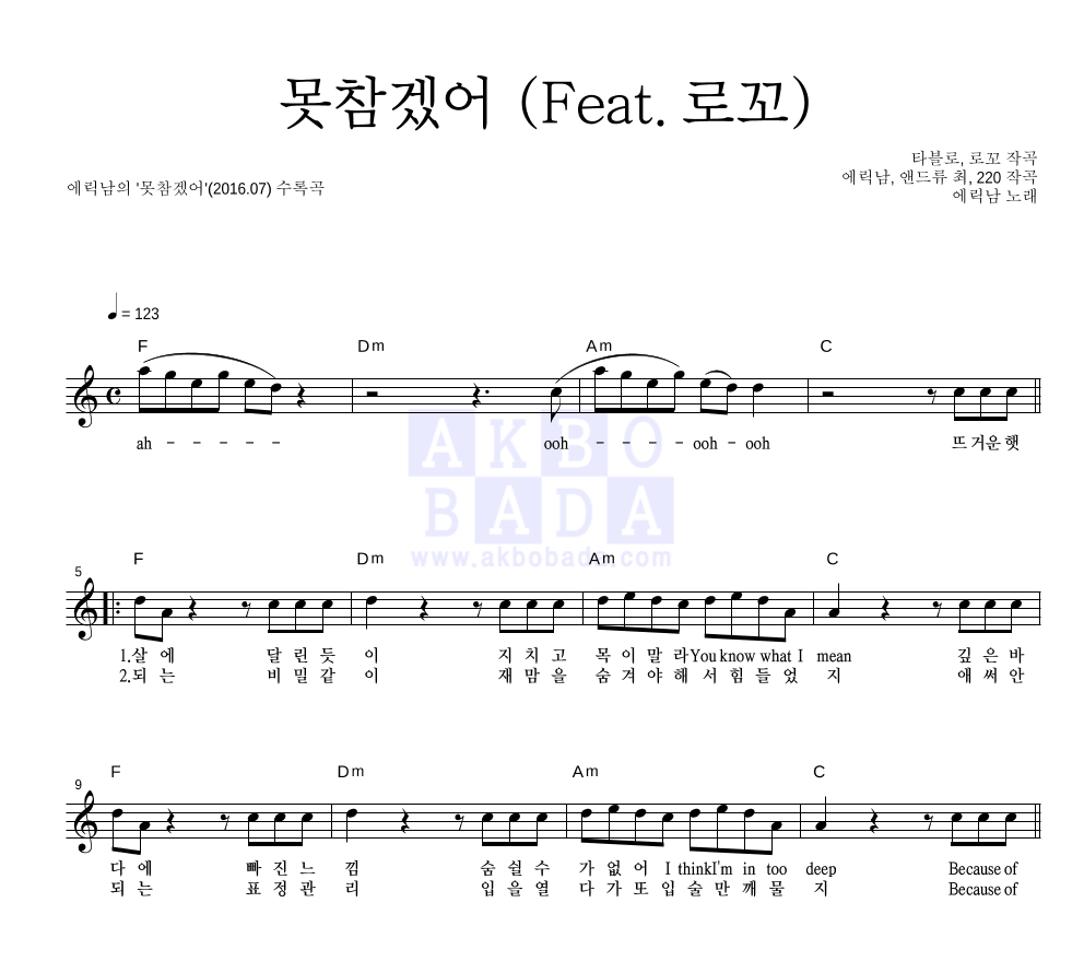 에릭남 - 못참겠어 (Feat. 로꼬) 멜로디 악보 