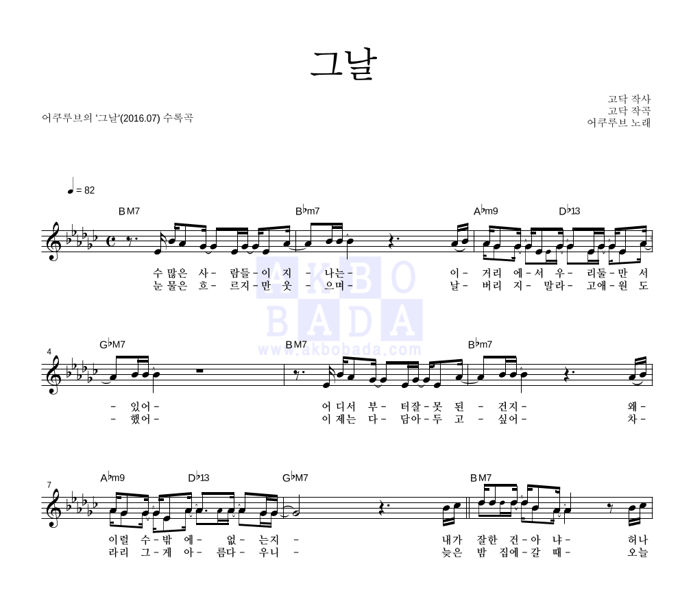 어쿠루브 - 그날 멜로디 악보 