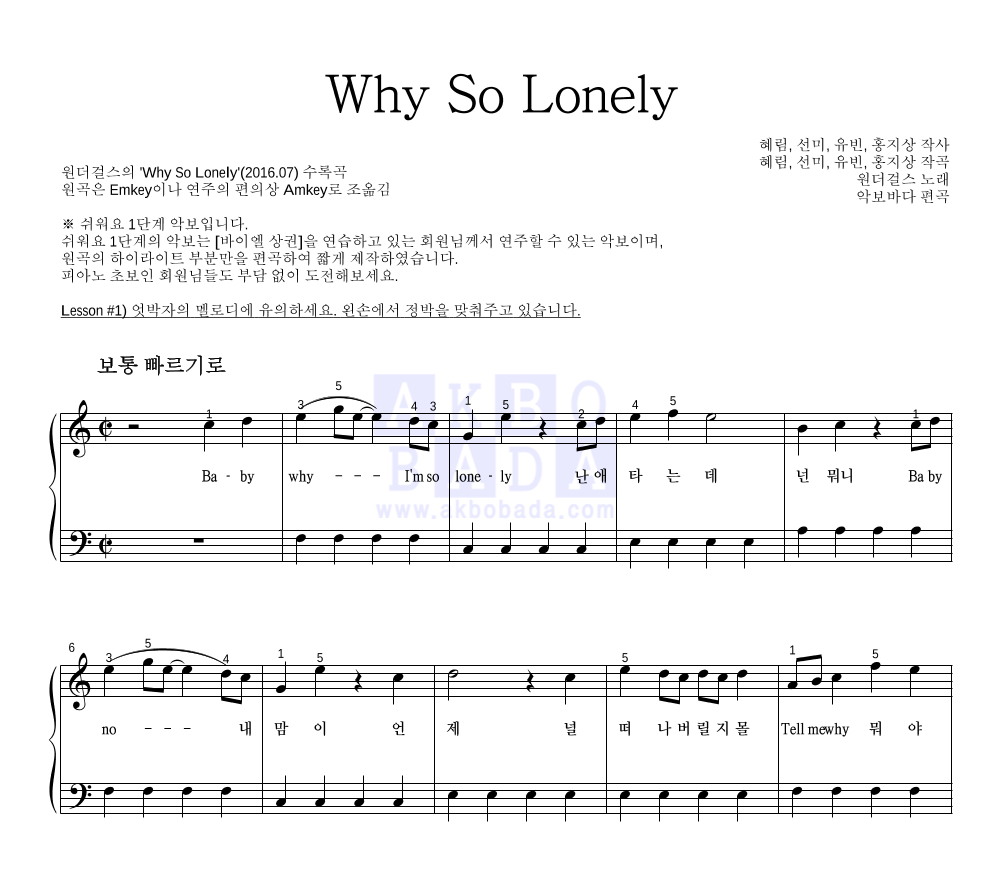 원더걸스 - Why So Lonely 피아노2단-쉬워요 악보 
