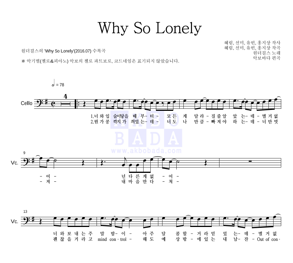 원더걸스 - Why So Lonely 첼로 파트보 악보 