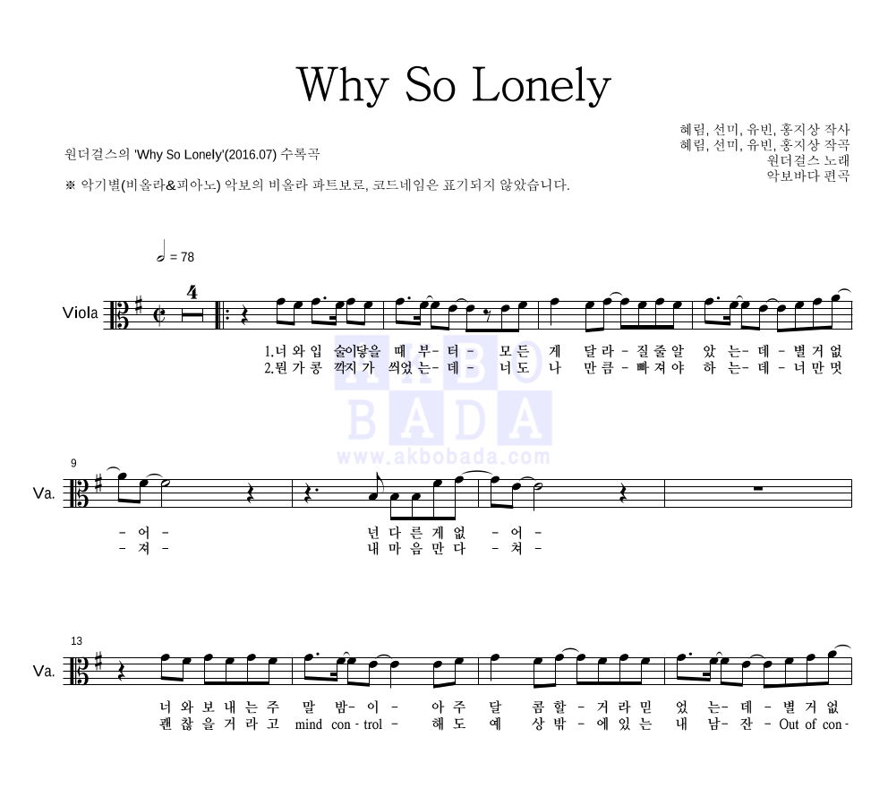 원더걸스 - Why So Lonely 비올라 파트보 악보 