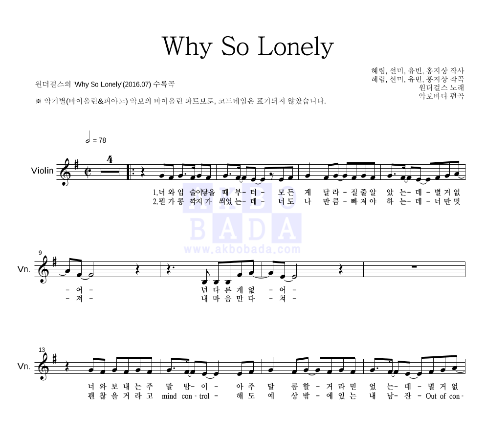 원더걸스 - Why So Lonely 바이올린 파트보 악보 