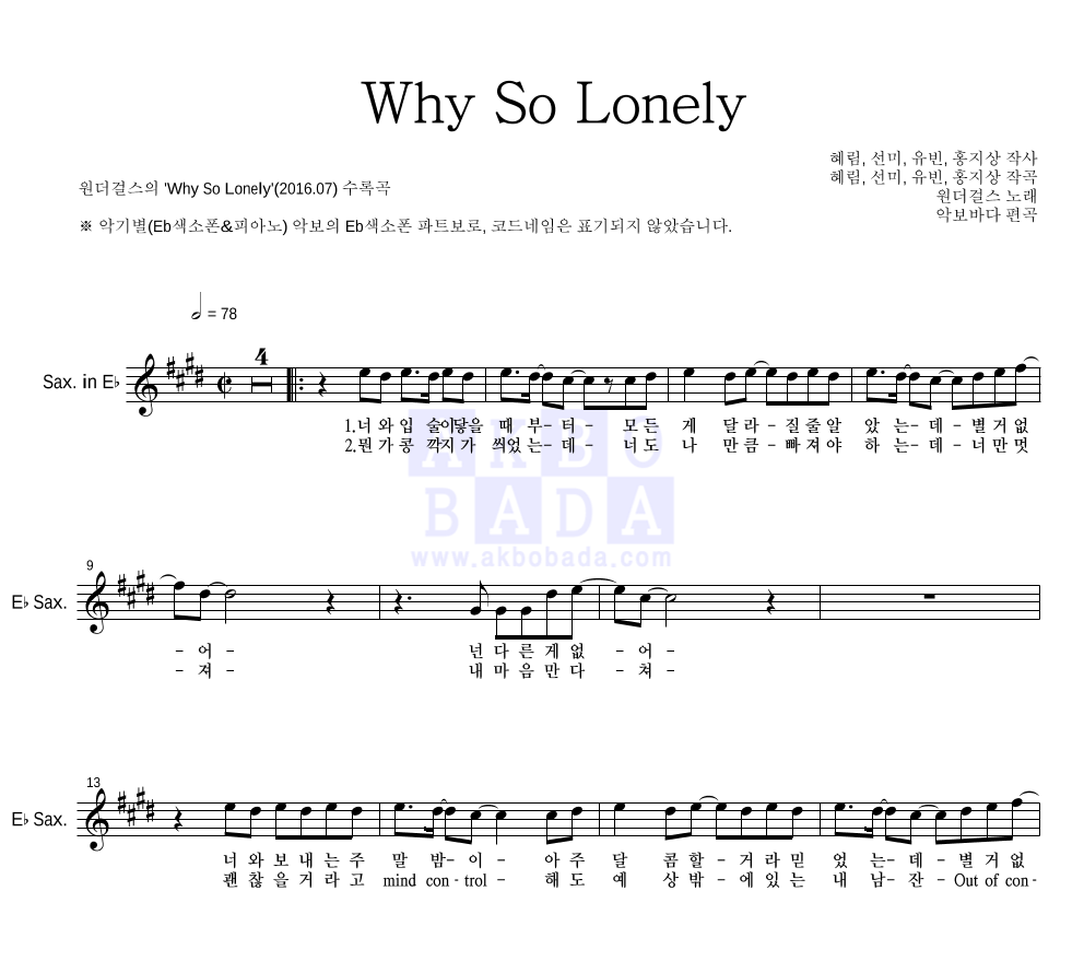 원더걸스 - Why So Lonely Eb색소폰 파트보 악보 