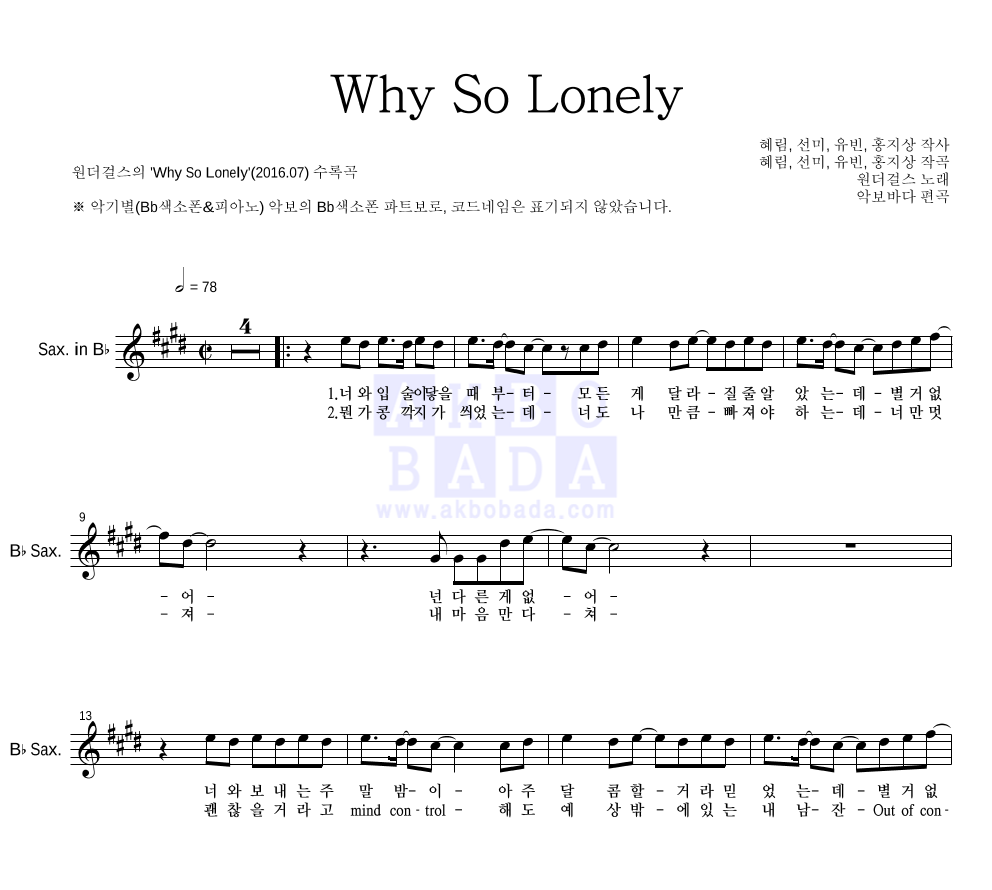 원더걸스 - Why So Lonely Bb색소폰 파트보 악보 