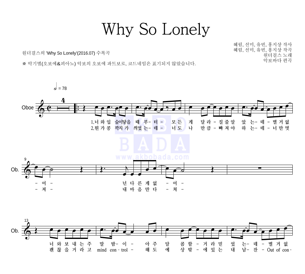 원더걸스 - Why So Lonely 오보에 파트보 악보 