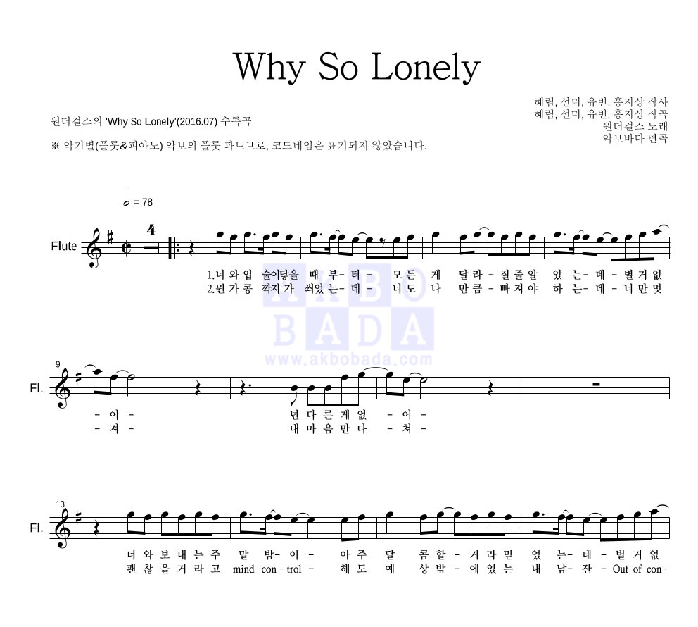 원더걸스 - Why So Lonely 플룻 파트보 악보 