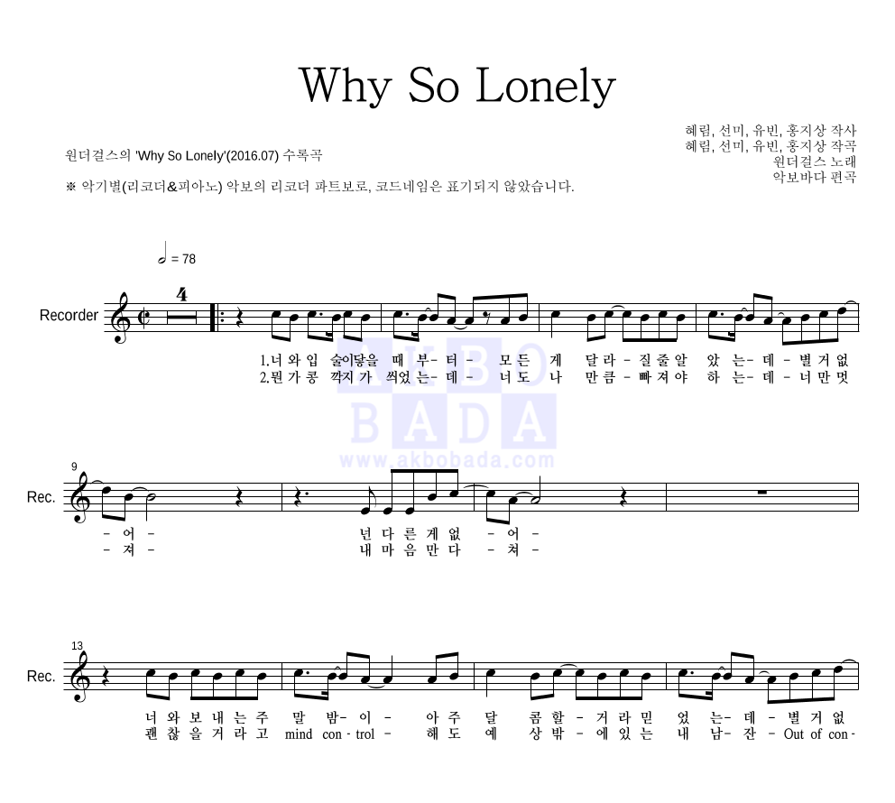 원더걸스 - Why So Lonely 리코더 파트보 악보 