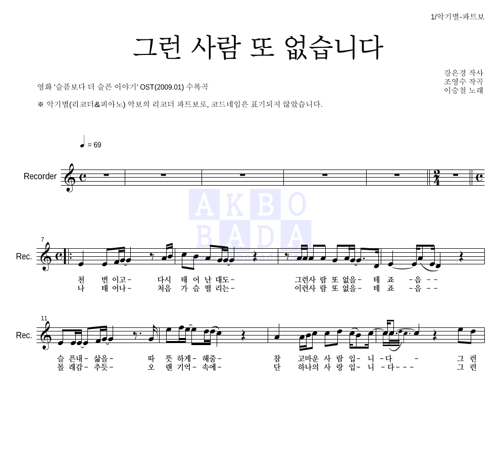 이승철 - 그런 사람 또 없습니다 리코더 파트보 악보 