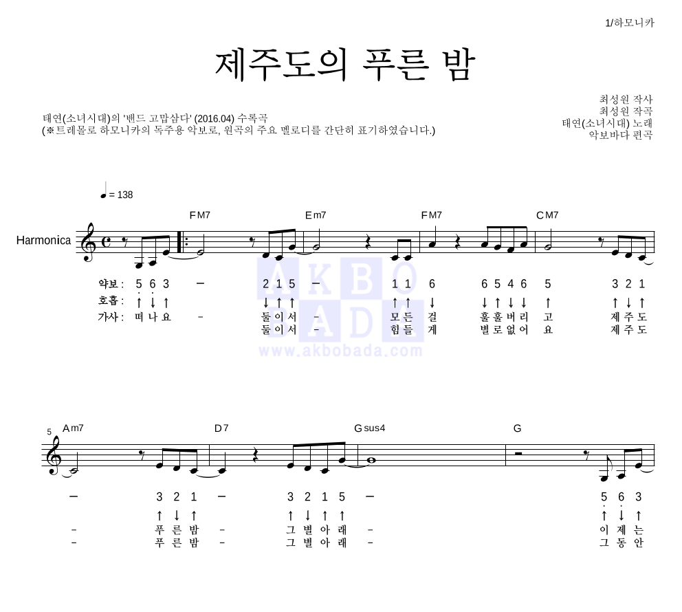 태연 - 제주도의 푸른 밤 하모니카 악보 