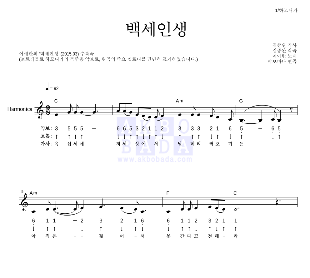 이애란 - 백세인생 하모니카 악보 