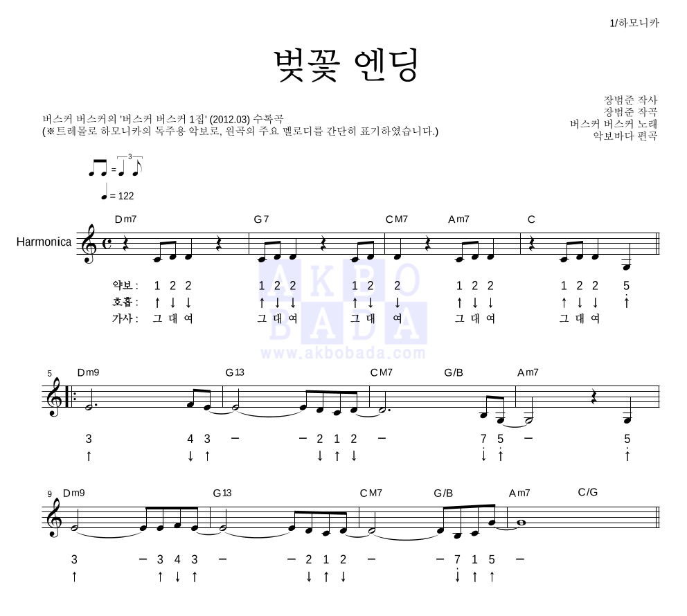 버스커 버스커 - 벚꽃 엔딩 하모니카 악보 