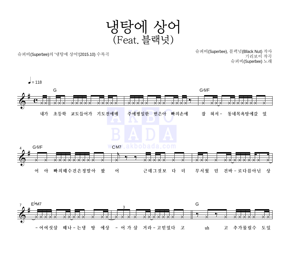 수퍼비 - 냉탕에 상어 (Feat. 블랙넛) 멜로디 악보 