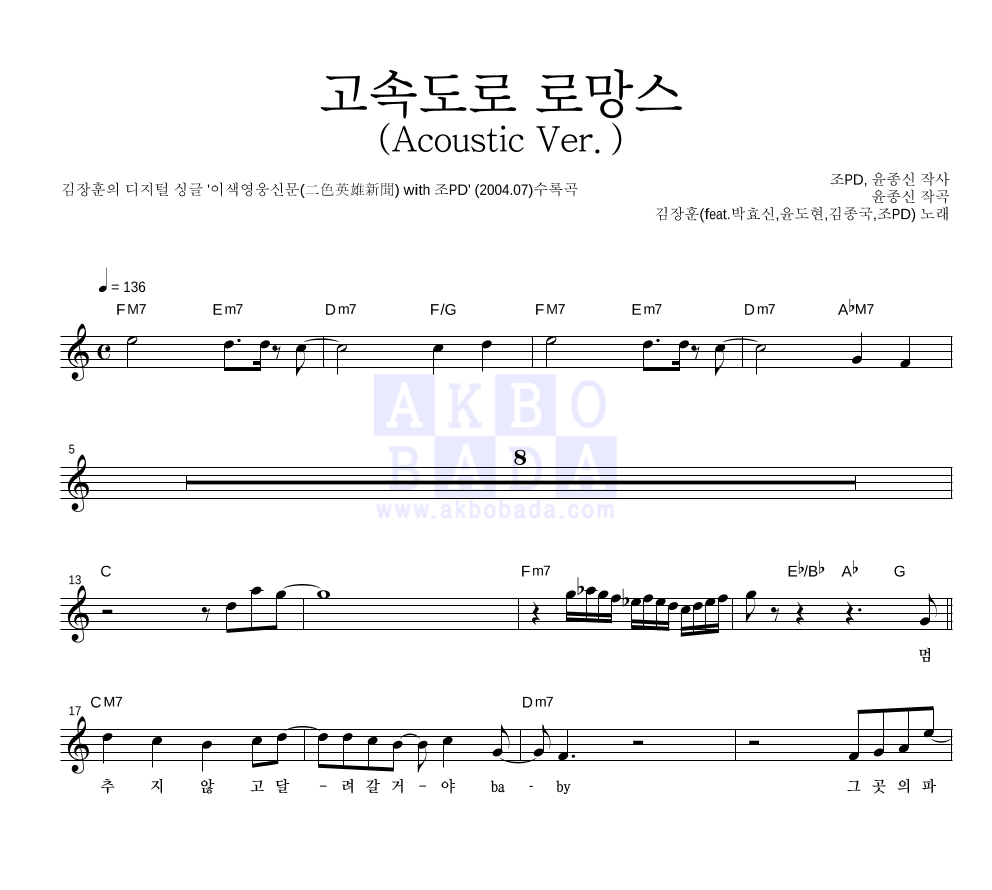 김장훈 - 고속도로 로망스 (Acoustic Ver.) (Feat. 박효신, 윤도현, 김종국 & 조PD) 멜로디 악보 