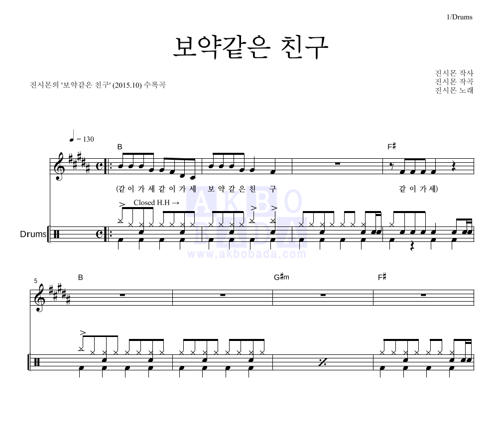 진시몬 - 보약같은 친구 드럼 악보 