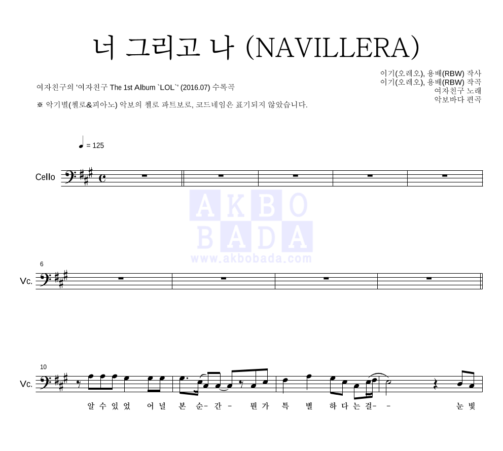 여자친구 - 너 그리고 나 (NAVILLERA) 첼로 파트보 악보 