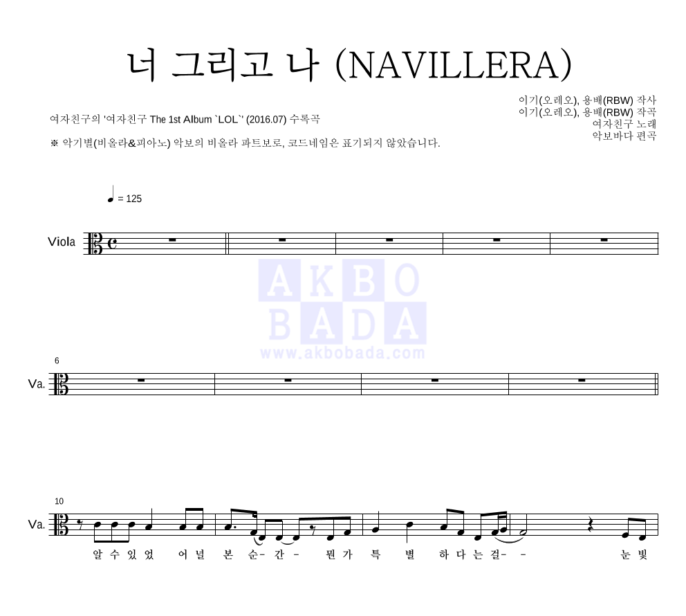 여자친구 - 너 그리고 나 (NAVILLERA) 비올라 파트보 악보 