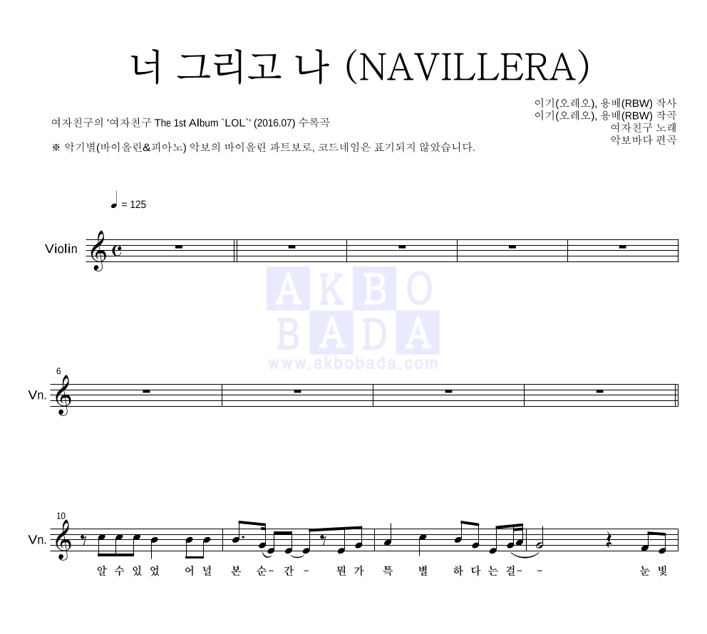 여자친구 - 너 그리고 나 (NAVILLERA) 바이올린 파트보 악보 