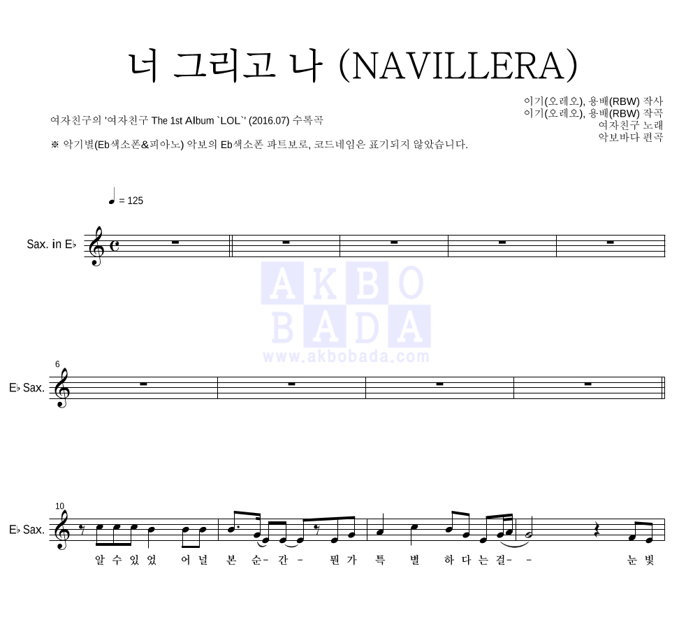 여자친구 - 너 그리고 나 (NAVILLERA) Eb색소폰 파트보 악보 