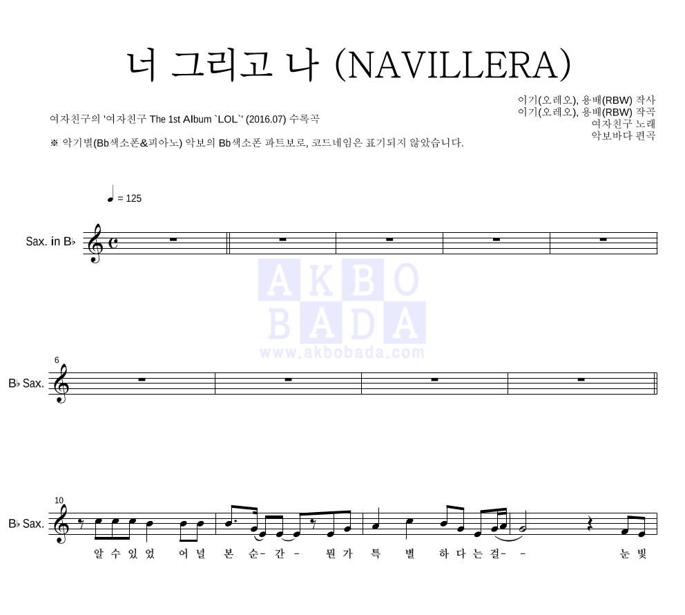 여자친구 - 너 그리고 나 (NAVILLERA) Bb색소폰 파트보 악보 