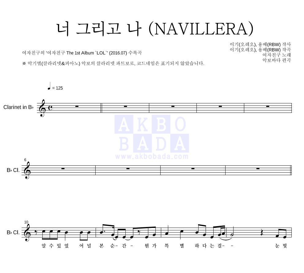 여자친구 - 너 그리고 나 (NAVILLERA) 클라리넷 파트보 악보 