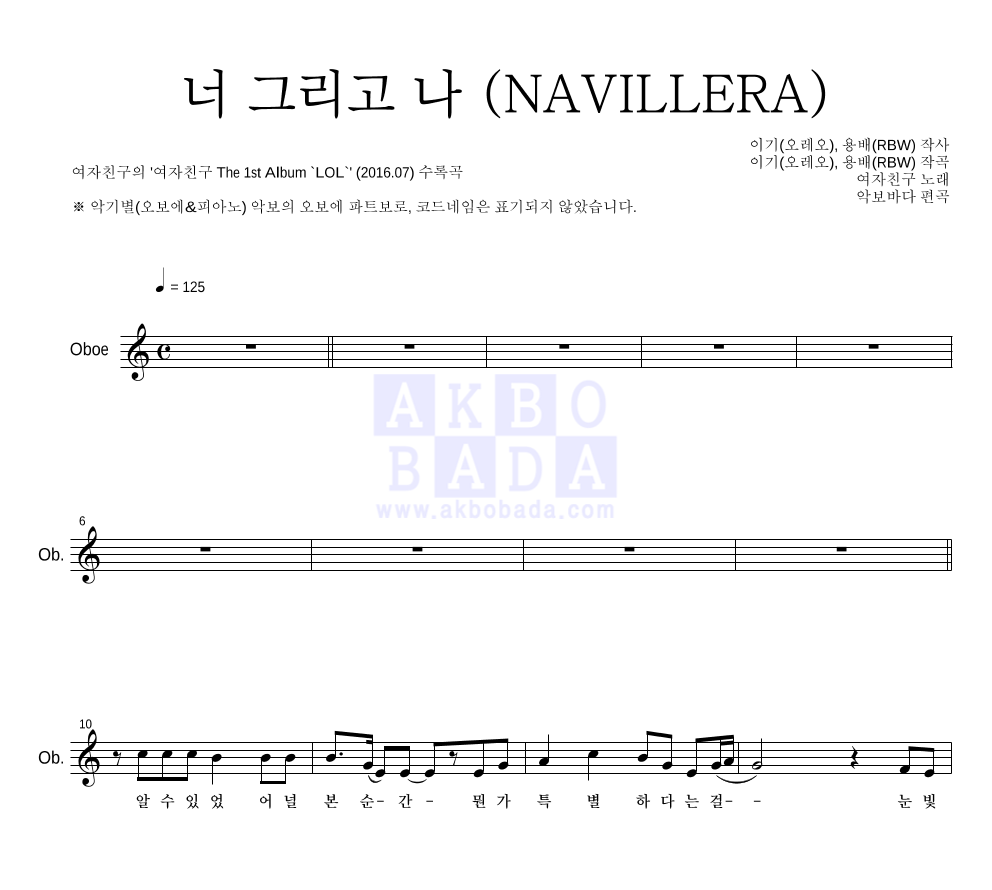 여자친구 - 너 그리고 나 (NAVILLERA) 오보에 파트보 악보 