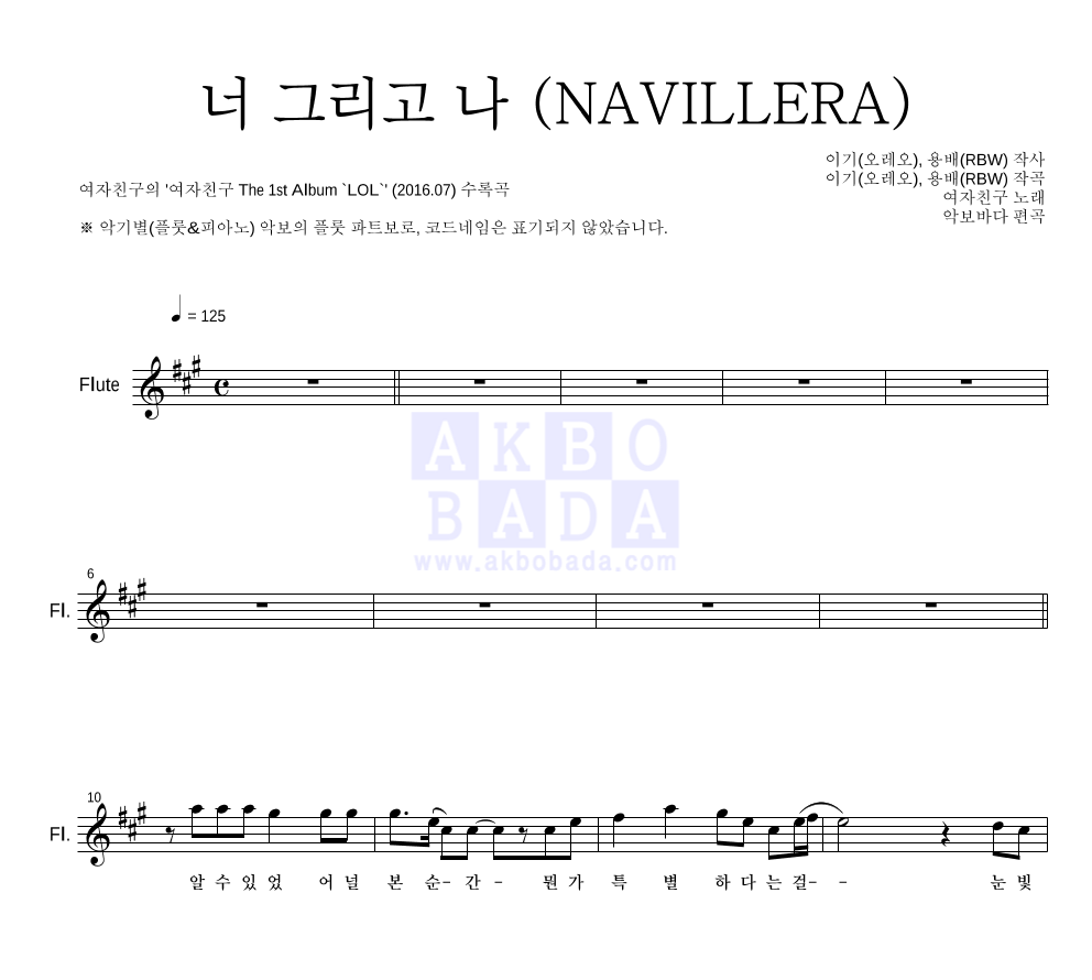 여자친구 - 너 그리고 나 (NAVILLERA) 플룻 파트보 악보 