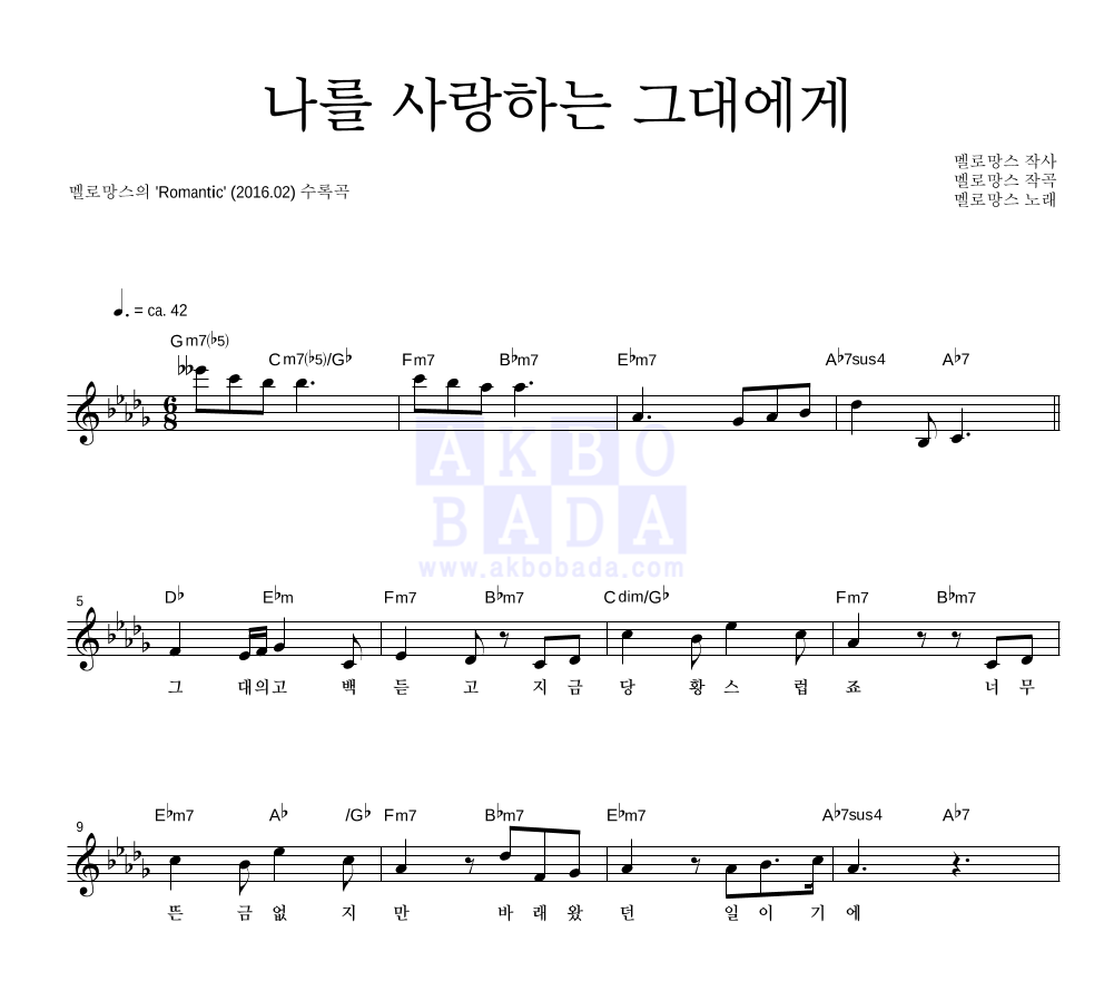 멜로망스 - 나를 사랑하는 그대에게 멜로디 악보 