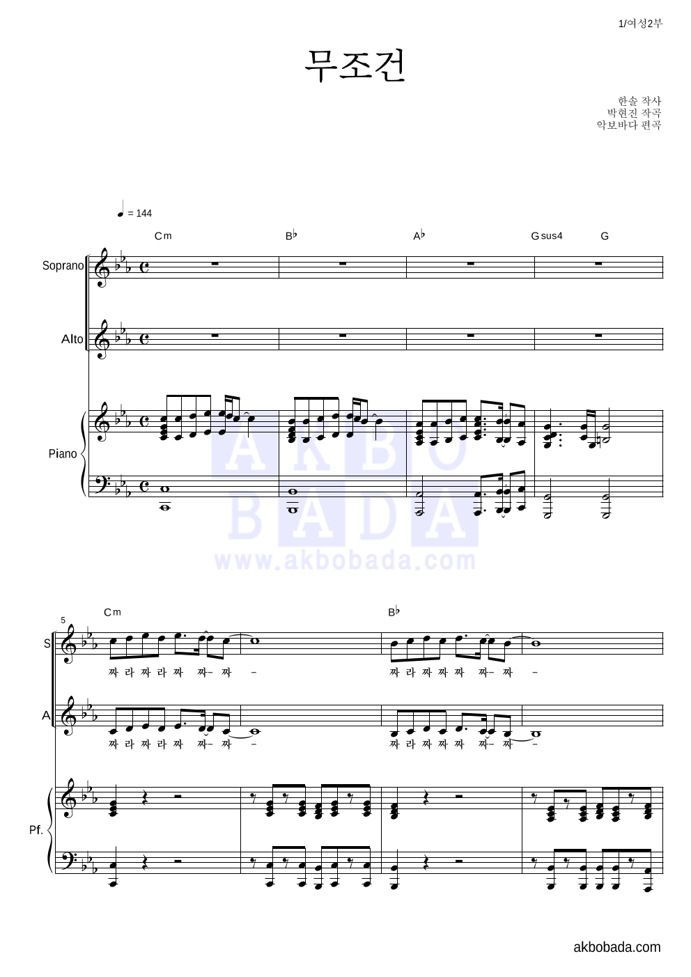 합창 - 무조건 (박상철) 여성2부 악보 