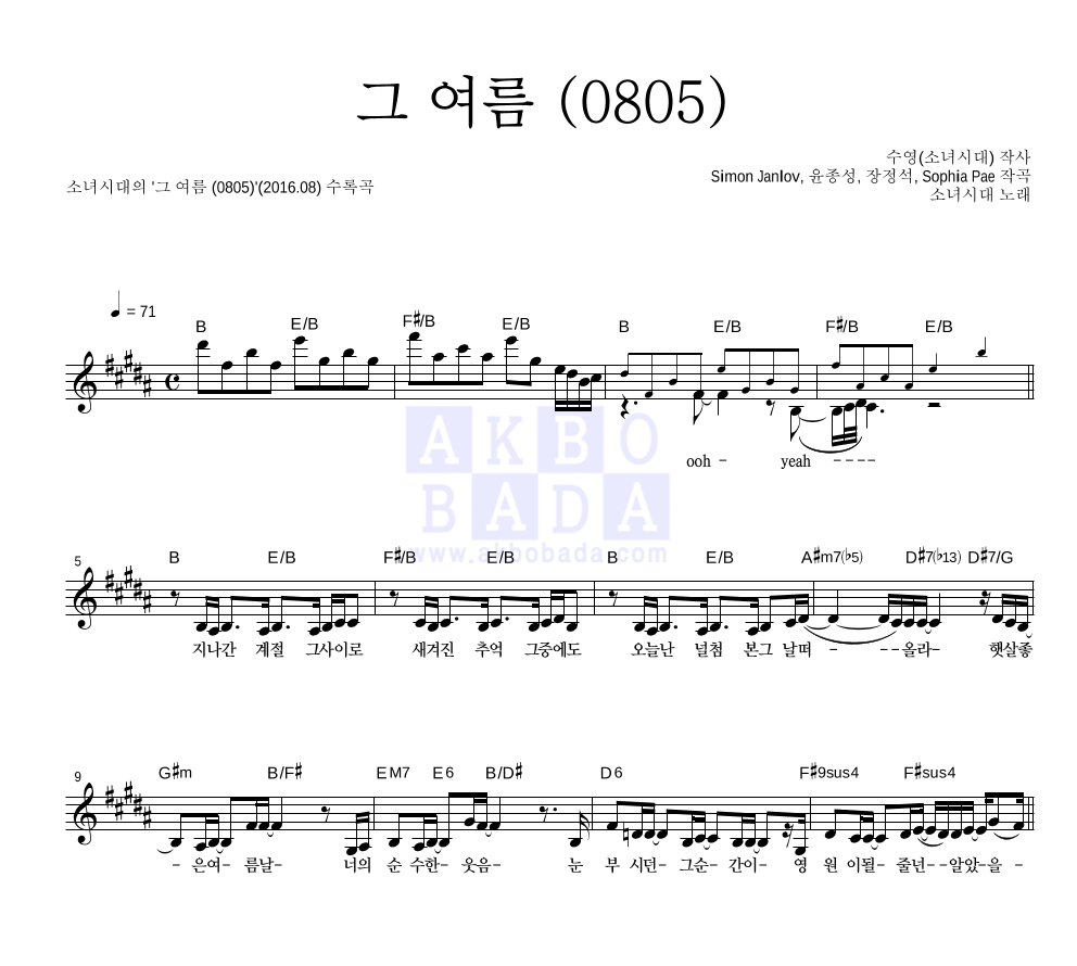 소녀시대 - 그 여름 (0805) 멜로디 악보 